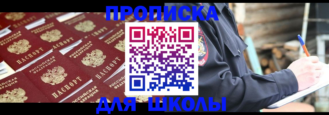 прописка для школы в Сарапуле